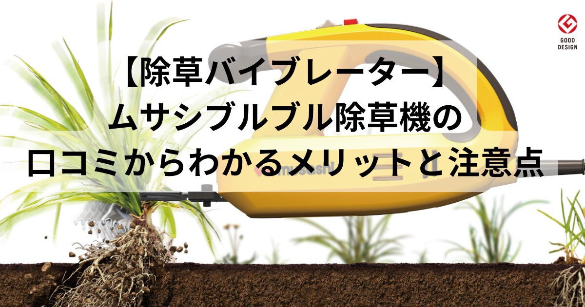 【除草バイブレーター】ムサシブルブル除草機の口コミからわかるメリットと注意点