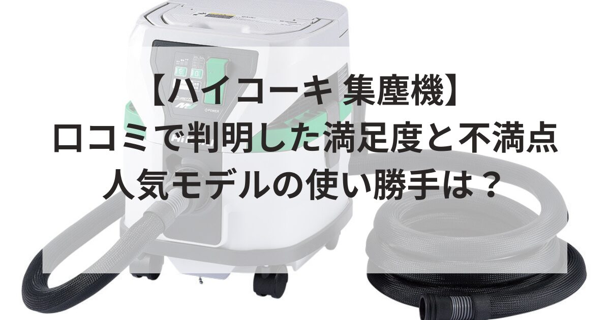 ハイコーキの集塵機の口コミを中心に、コードレスやBluetooth対応の便利なモデル、新型の特徴、36Vや100Vの違い、フィルターやセット内容、乾湿両用と乾式の違い、日本製かどうかなど、購入前に知っておきたいポイントをまとめています。