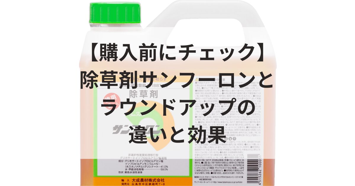 【購入前にチェック】除草剤サンフーロンとラウンドアップの違いと効果を解説