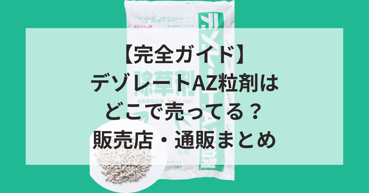 【完全ガイド】デゾレートAZ粒剤はどこで売ってる？販売店・通販まとめ